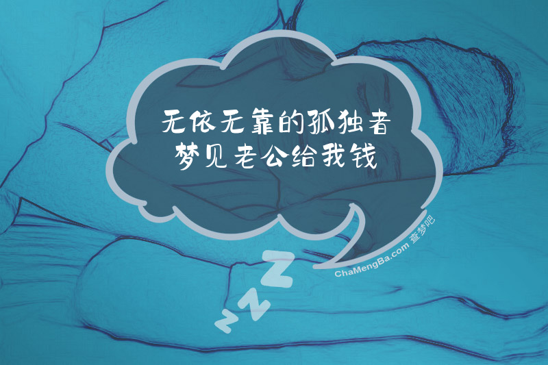 无依无靠的孤独者梦见老公给我钱