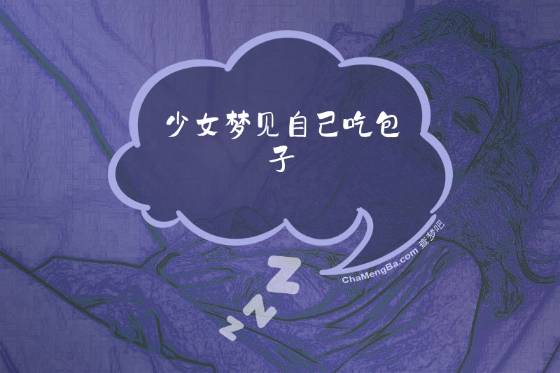 少女梦见自己吃包子