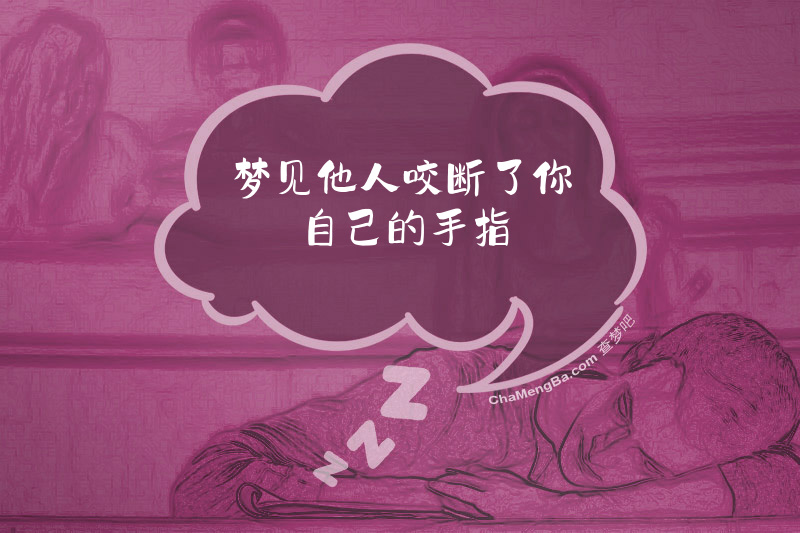 梦见他人咬断了你自己的手指