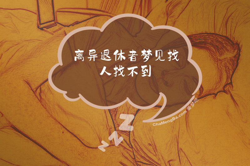 离异退休者梦见找人找不到