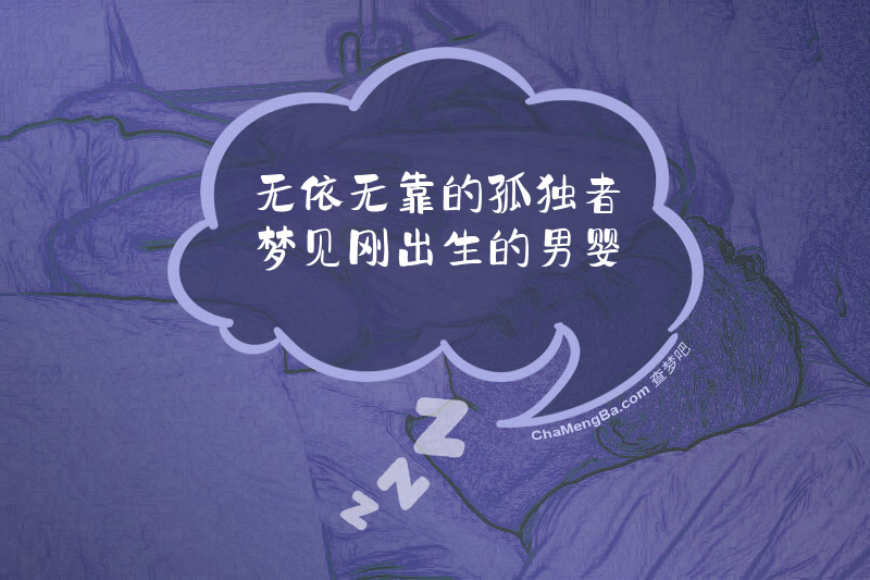 无依无靠的孤独者梦见刚出生的男婴