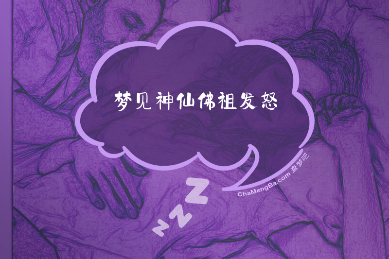 梦见神仙佛祖发怒