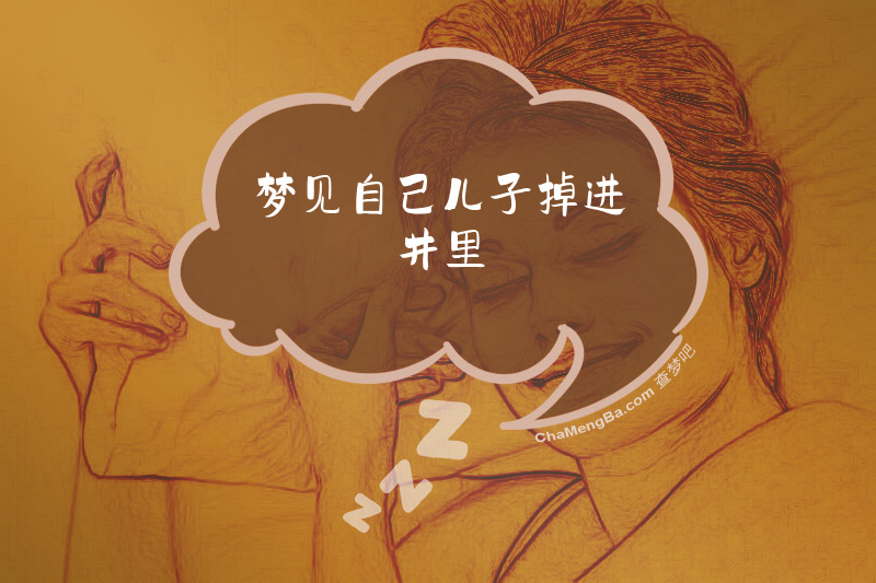 梦见自己儿子掉进井里