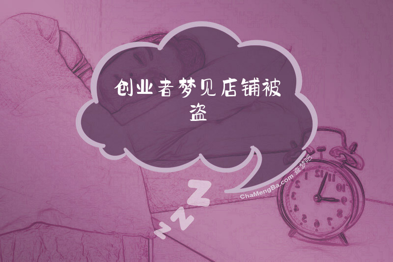 创业者梦见店铺被盗