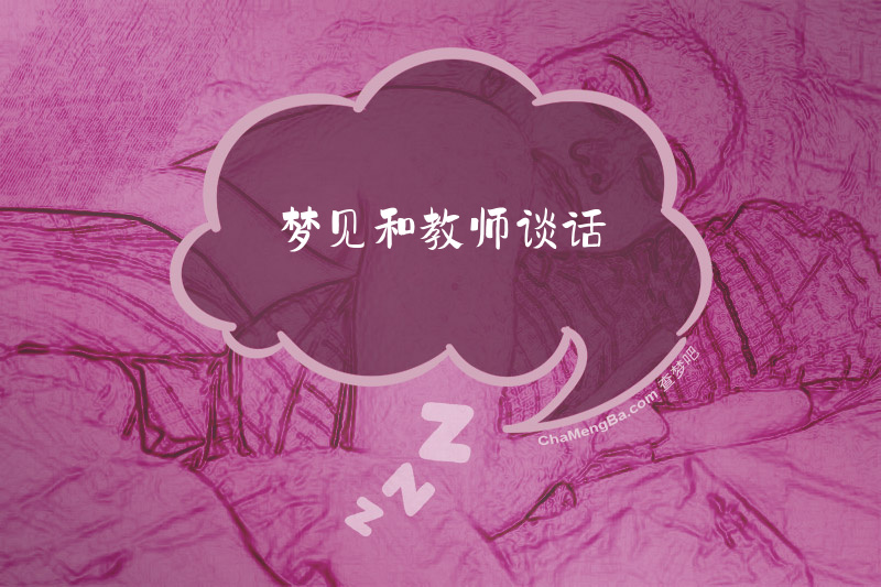 梦见和教师谈话
