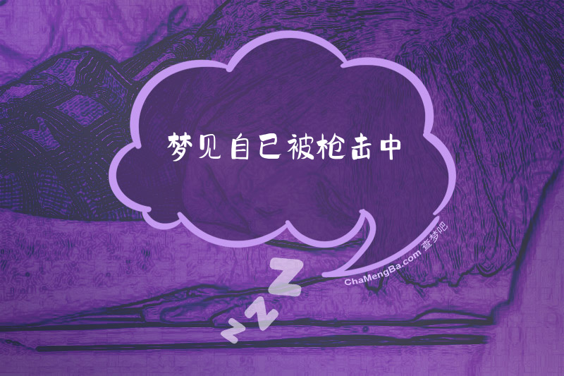 梦见自已被枪击中