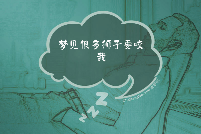 梦见很多狮子要咬我