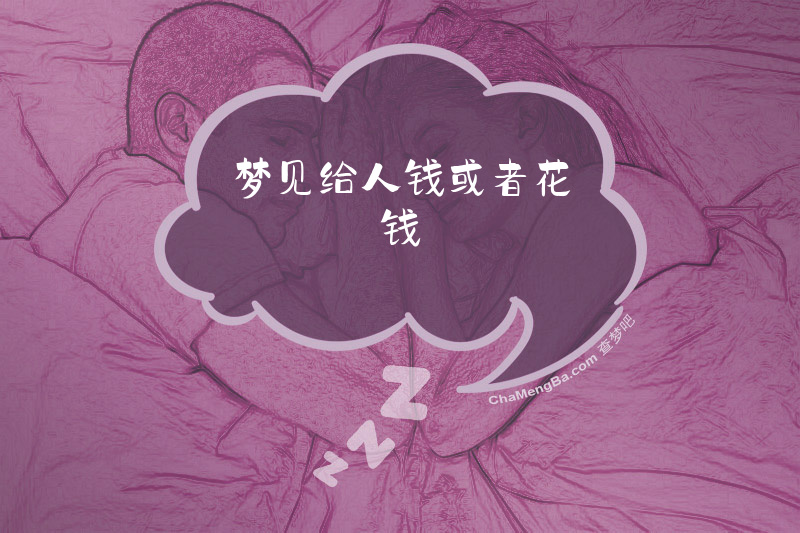 梦见给人钱或者花钱