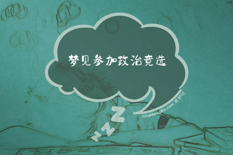 梦见参加政治竞选