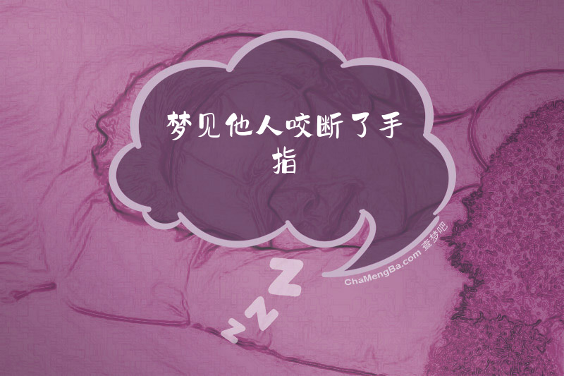 梦见他人咬断了手指