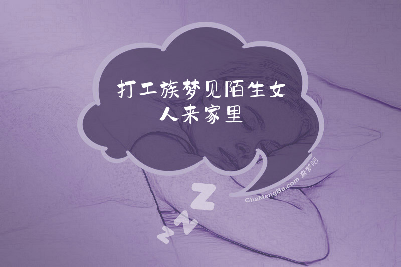 打工族梦见陌生女人来家里