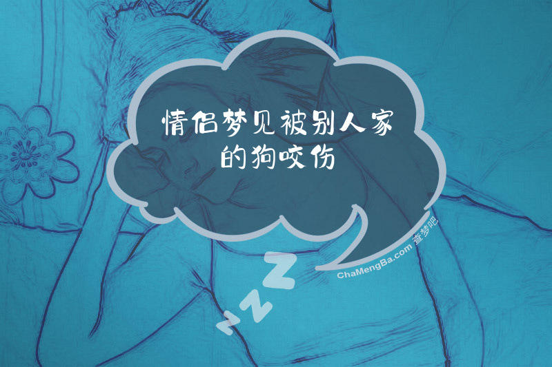 情侣梦见被别人家的狗咬伤