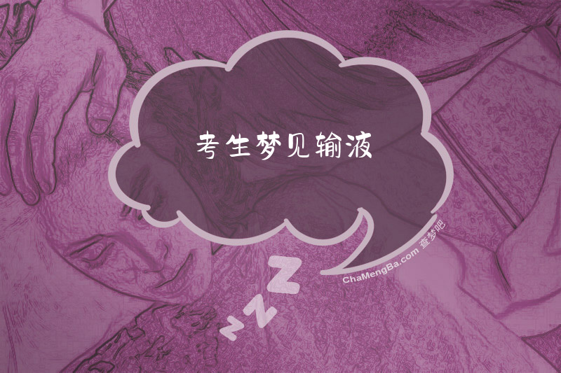 考生梦见输液