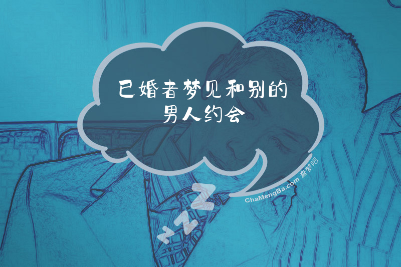 已婚者梦见和别的男人约会
