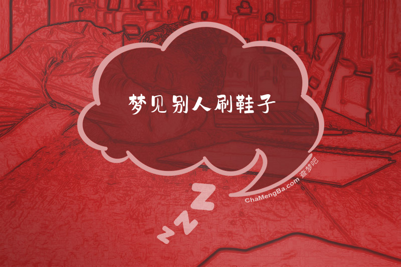 梦见别人刷鞋子