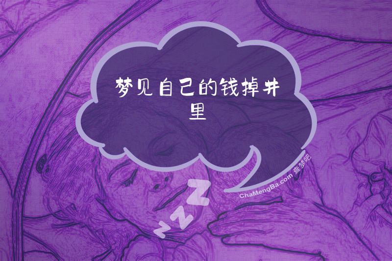 梦见自己的钱掉井里
