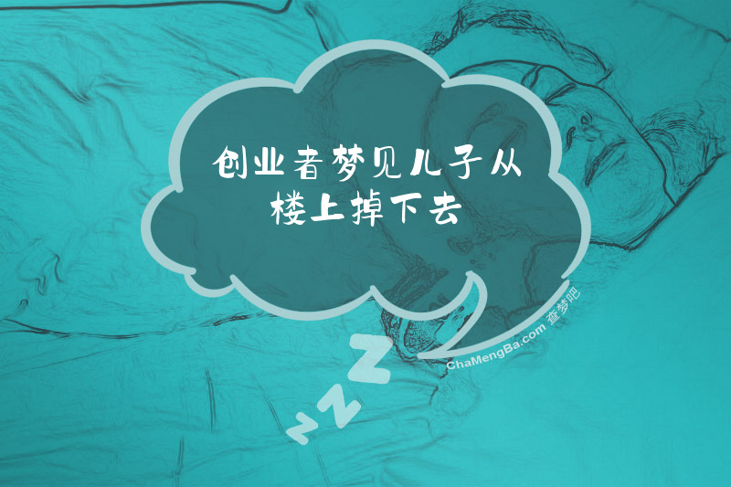 创业者梦见儿子从楼上掉下去