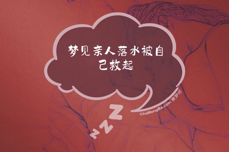 梦见亲人落水被自己救起