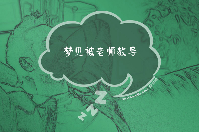 梦见被老师教导