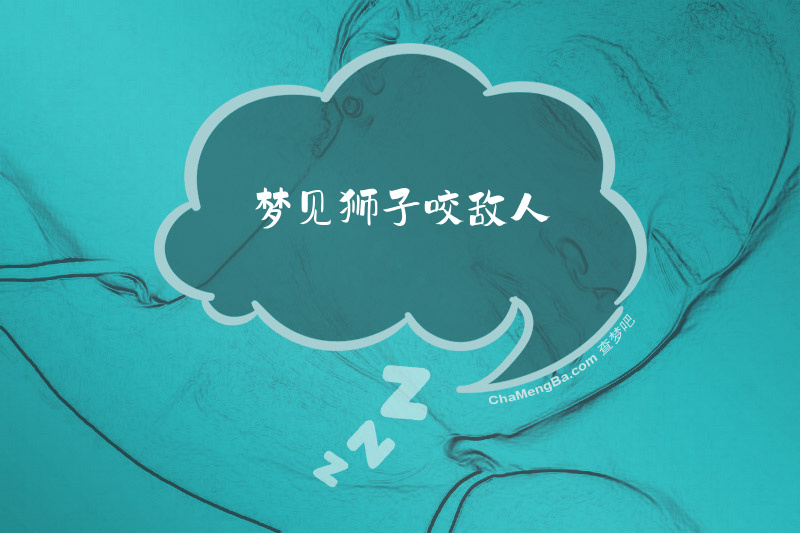 梦见狮子咬敌人