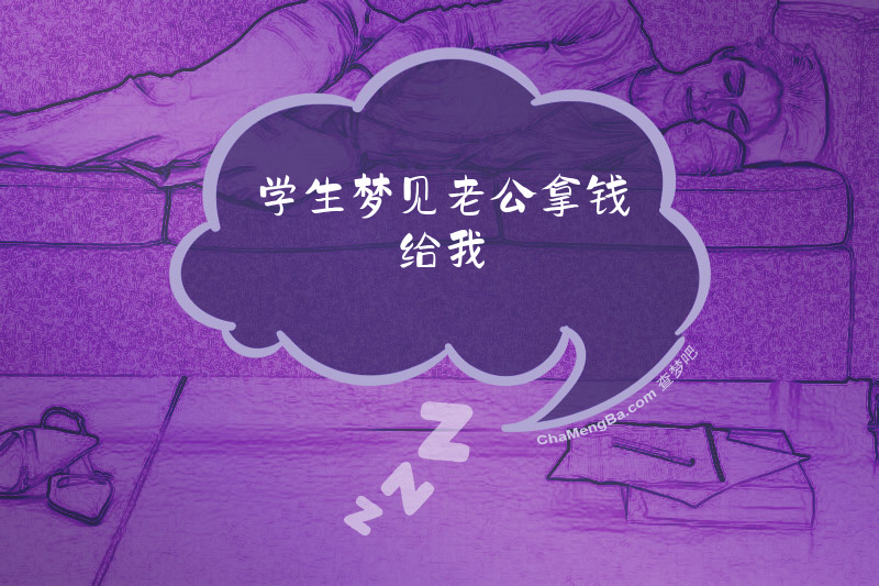 学生梦见老公拿钱给我