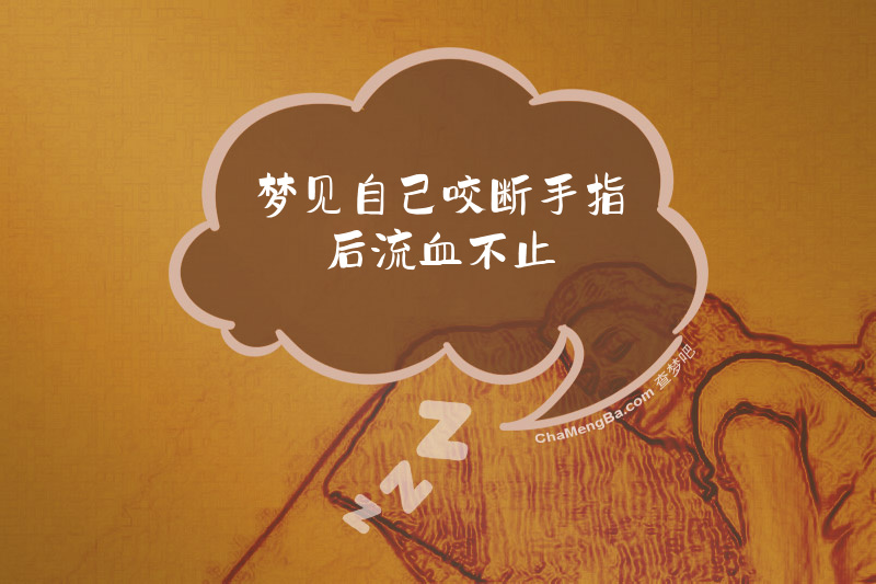 梦见自己咬断手指后流血不止