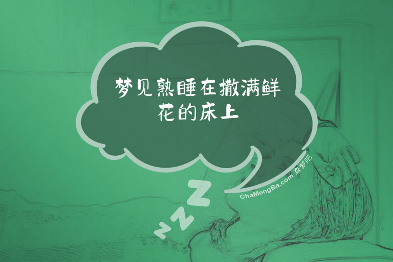 梦见熟睡在撒满鲜花的床上
