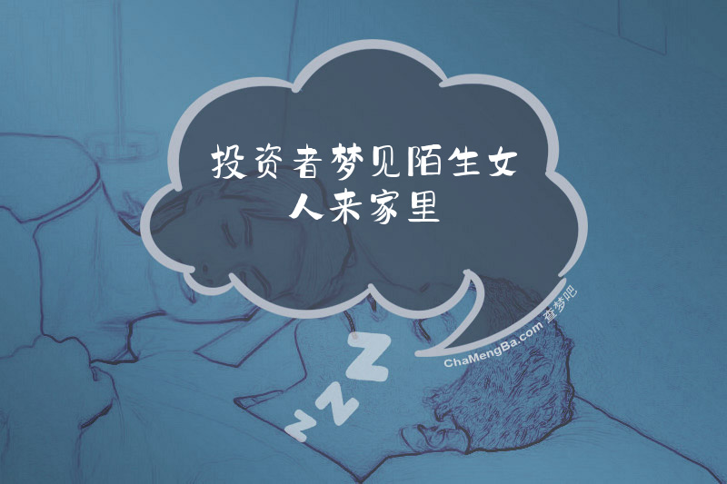 投资者梦见陌生女人来家里