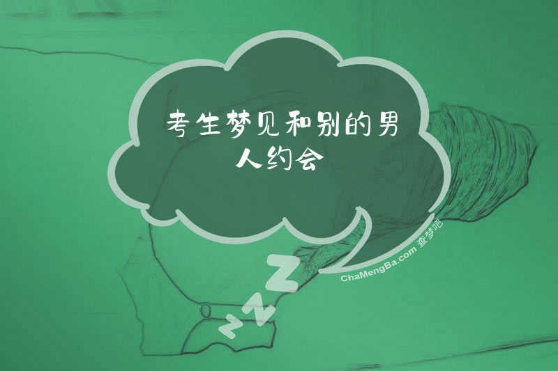 考生梦见和别的男人约会