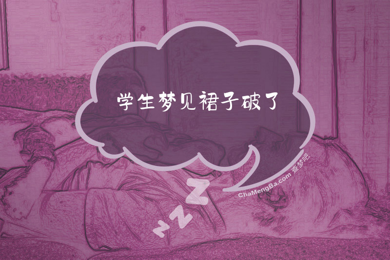 学生梦见裙子破了