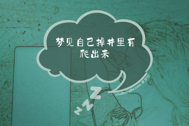 梦见自己掉井里有爬出来