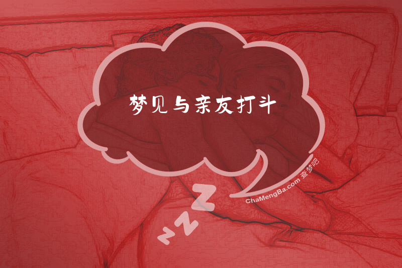 梦见与亲友打斗