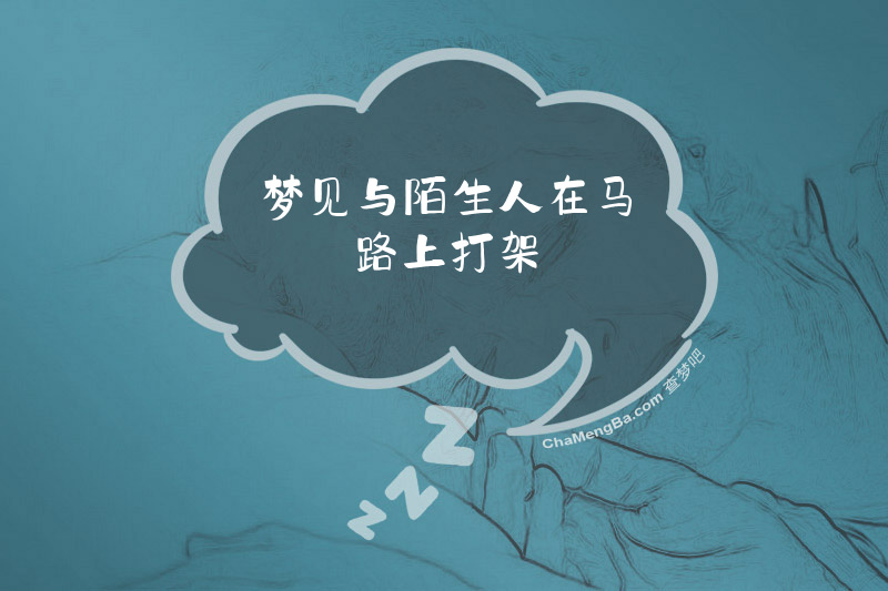 梦见与陌生人在马路上打架
