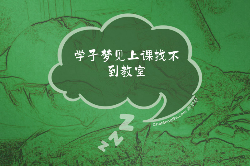 学子梦见上课找不到教室