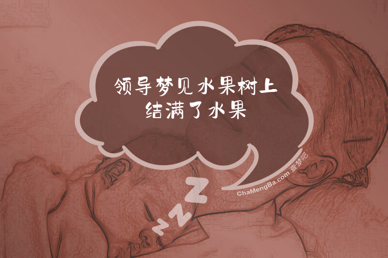 领导梦见水果树上结满了水果