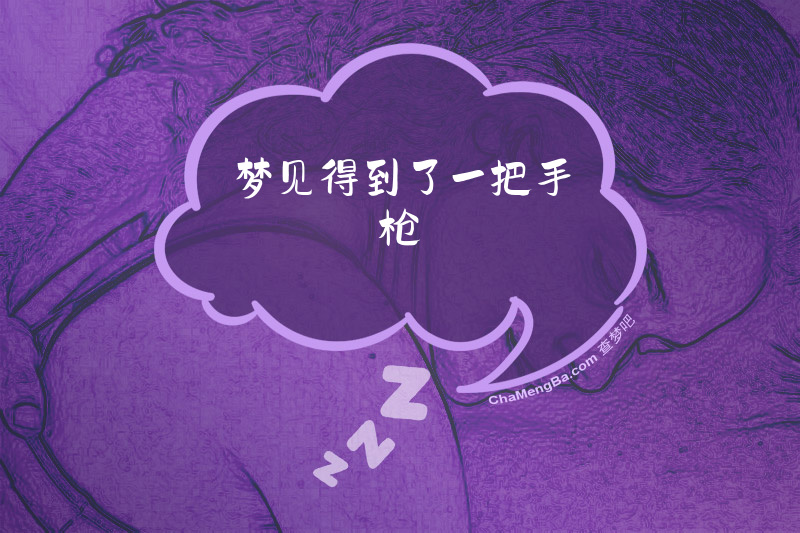 梦见得到了一把手枪