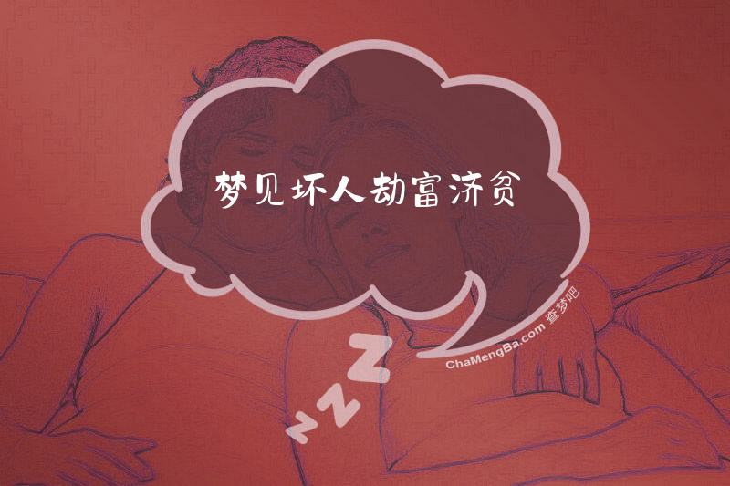 梦见坏人劫富济贫