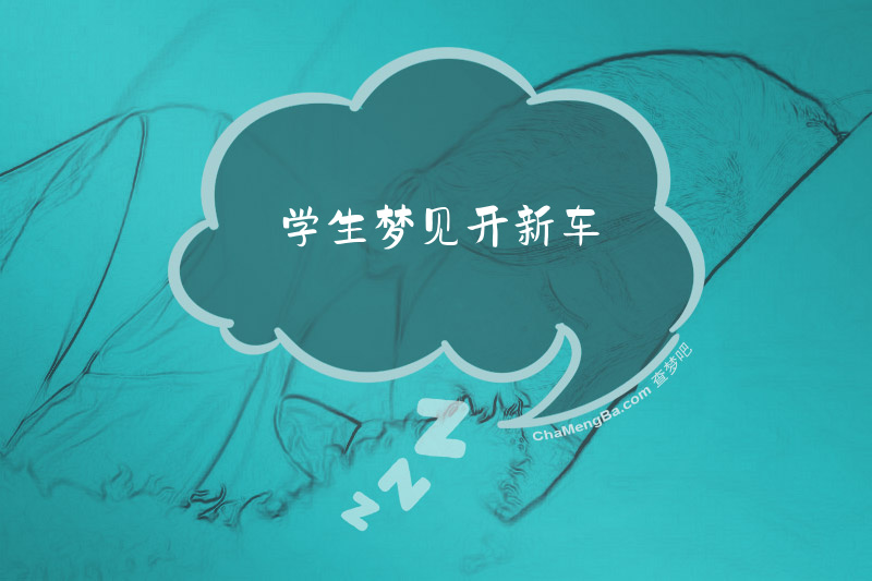 学生梦见开新车