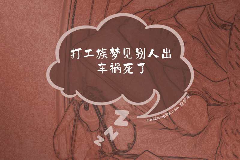 打工族梦见别人出车祸死了