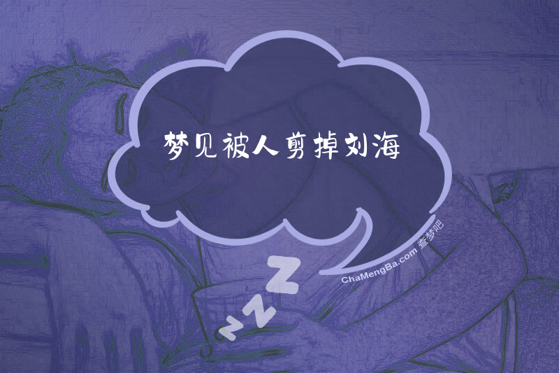 梦见被人剪掉刘海