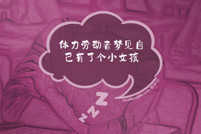 体力劳动者梦见自己有了个小女孩