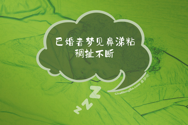 已婚者梦见鼻涕粘稠扯不断