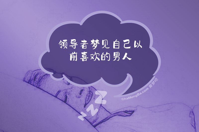 领导者梦见自己以前喜欢的男人