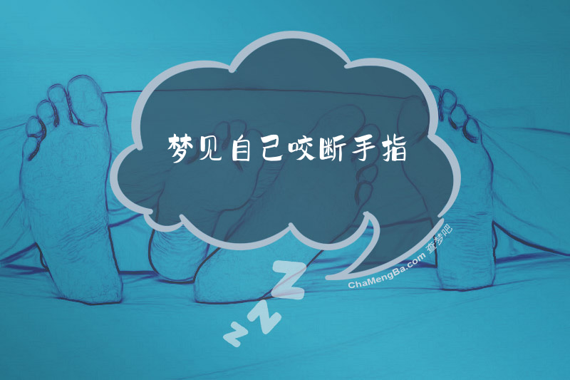 梦见自己咬断手指