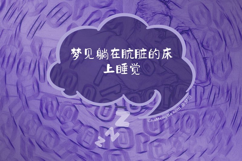 梦见躺在肮脏的床上睡觉