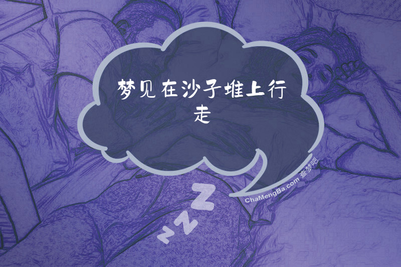 梦见在沙子堆上行走