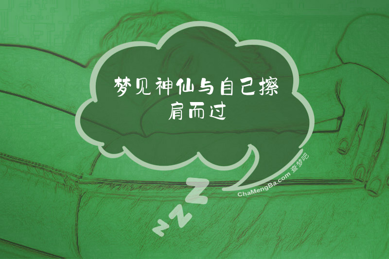梦见神仙与自己擦肩而过