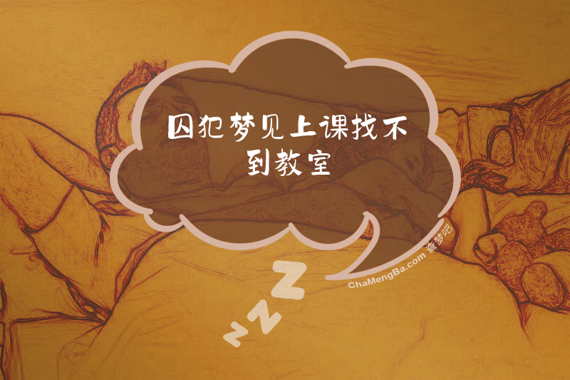 囚犯梦见上课找不到教室