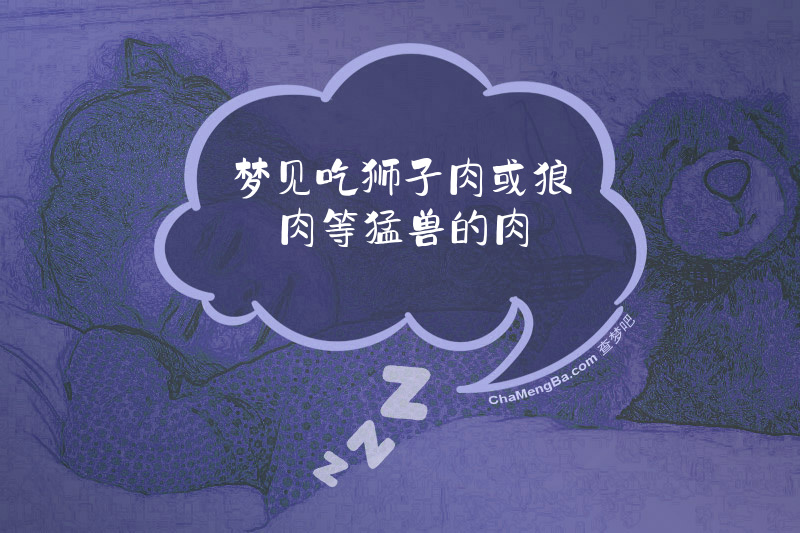 梦见吃狮子肉或狼肉等猛兽的肉