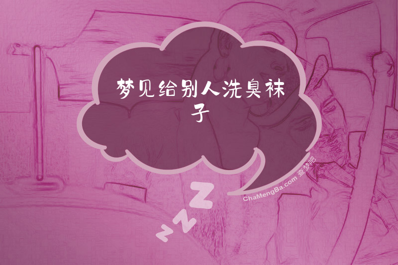 梦见给别人洗臭袜子